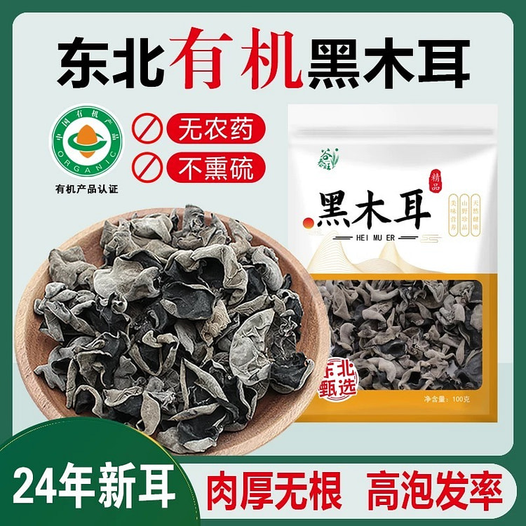 有机东北黑木耳干货正宗干木耳白非小碗耳特产级2袋