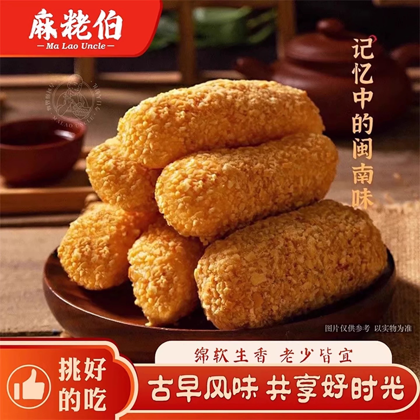 麻粩伯麻佬麻枣闽南泉州特产花生味老式糕点茶点零食 500 克 - Weee!