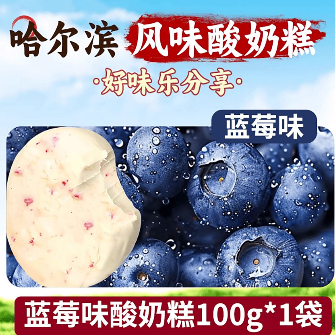 Harbin yogurt pastry internet-famous snack 100 g