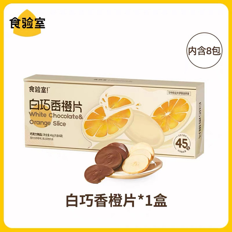食验室纯可可脂 白巧克力香橙片 高纤维0添加