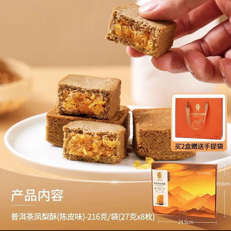 【潘祥记】普洱茶凤梨酥（陈皮味）云南特色茶点 1盒