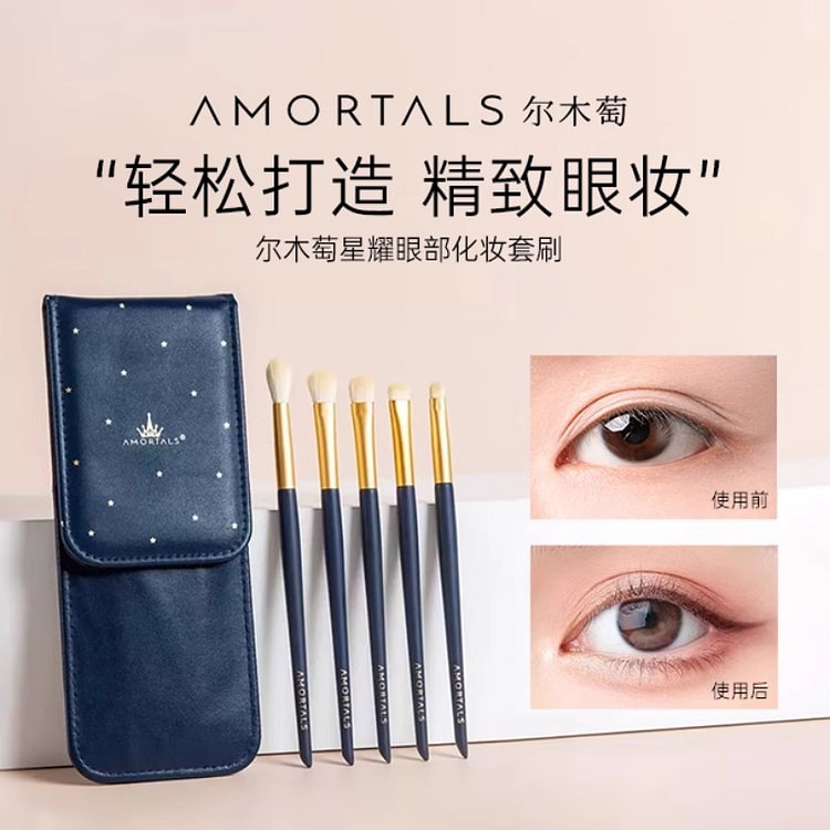 尔木萄星耀眼部化妆刷 5支套装便携+1PU收纳包