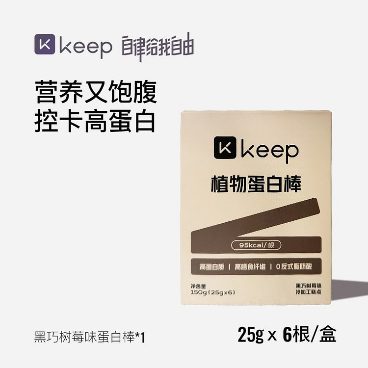【1盒=6根】Keep植物蛋白棒 黑巧树莓味
