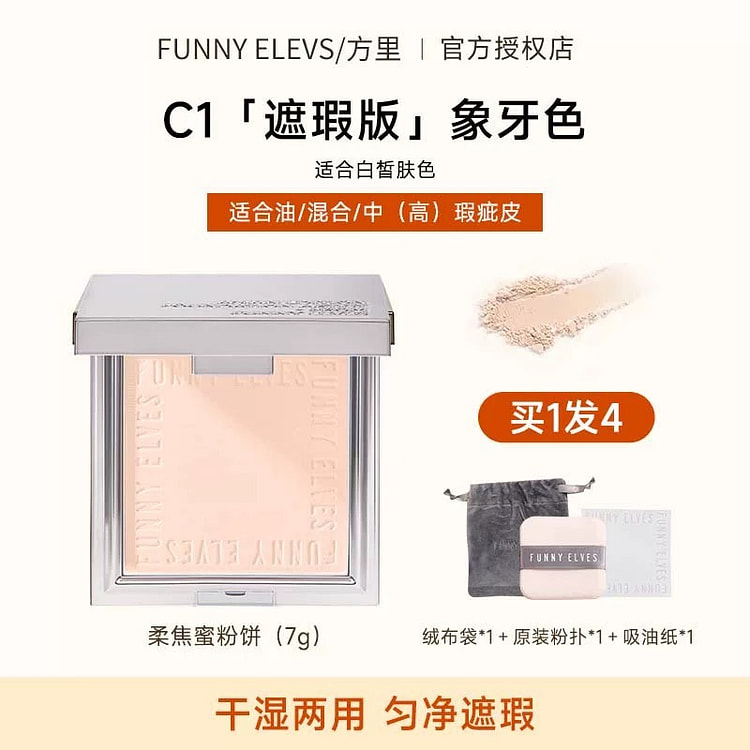 方里粉饼 控油定妆《遮瑕款 C1》适合油皮白肤