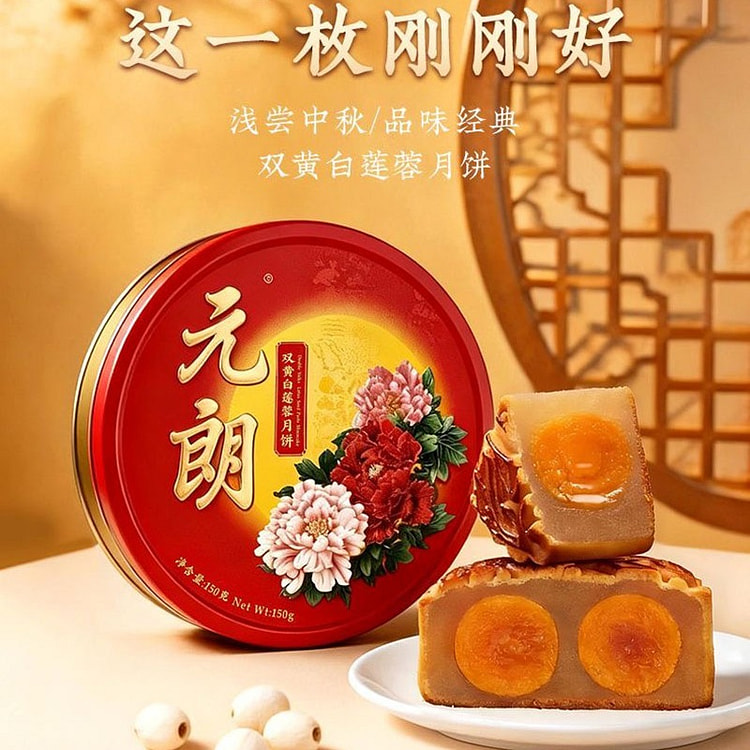 元朗 双黄白莲蓉月饼 广式礼盒装中秋糕点150g 1 盒