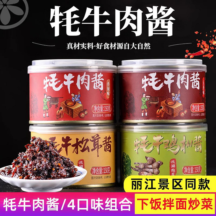 云南牦牛肉酱 五香+香辣+鸡枞+松茸 四罐牦牛肉酱