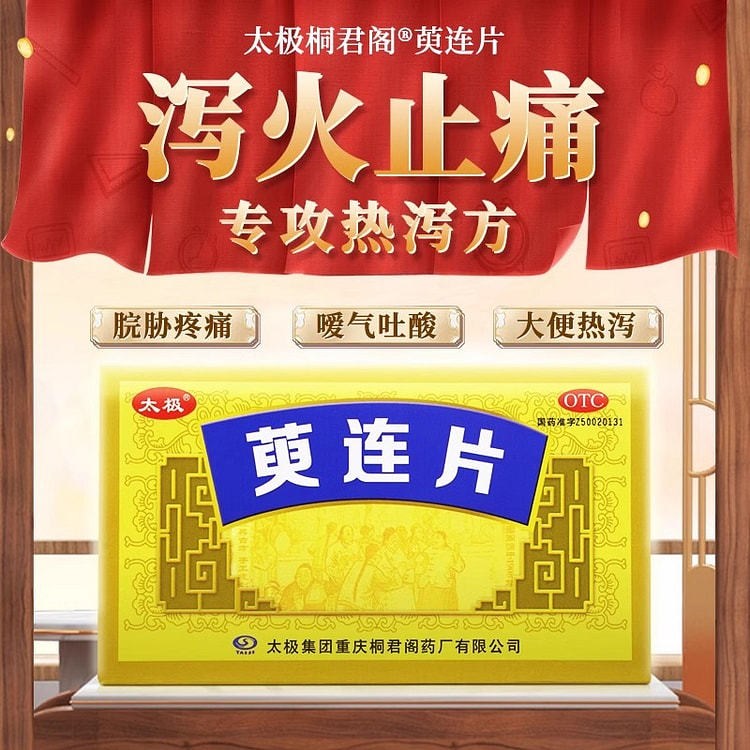 太极桐君阁 萸连片 45片/盒泻火止痛止泻脘胁疼痛