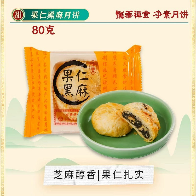【龙华禅食】上海龙华素斋酥皮月饼《黑麻果仁味》1块 80 克