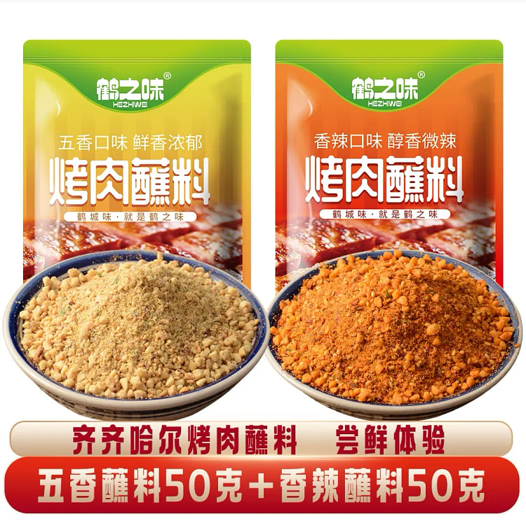 鹤之味 齐齐哈尔烤肉蘸料五香50g+香辣50g 东北烧烤撒料餐饮韩式干料炸串家用香辣干碟