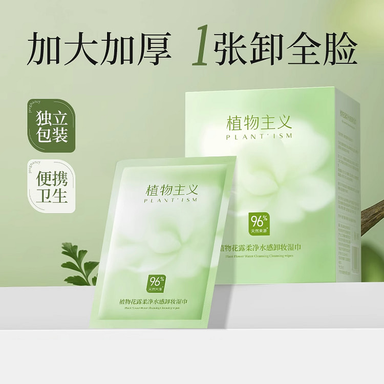 植物主义眼唇深层清洁卸妆湿巾30片*1盒