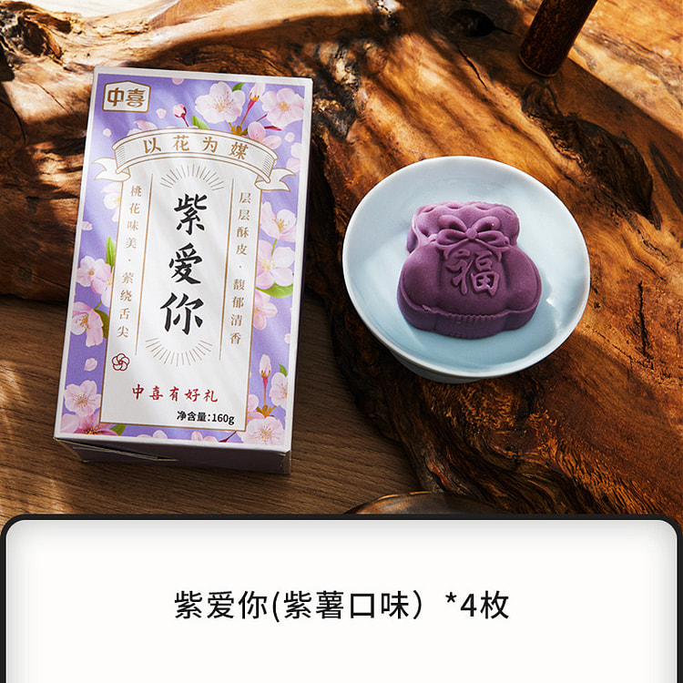 和果子糕点节日祝福礼盒-紫爱你【紫薯糕】-4枚