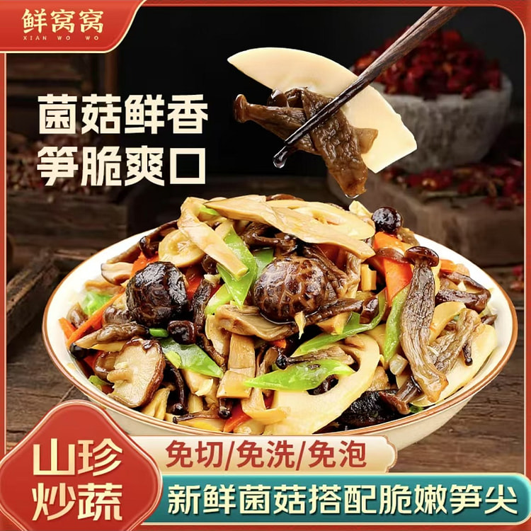 鲜窝窝 山珍炒蔬 小竹笋尖鹿茸菇香菇杏鲍菇家常菜