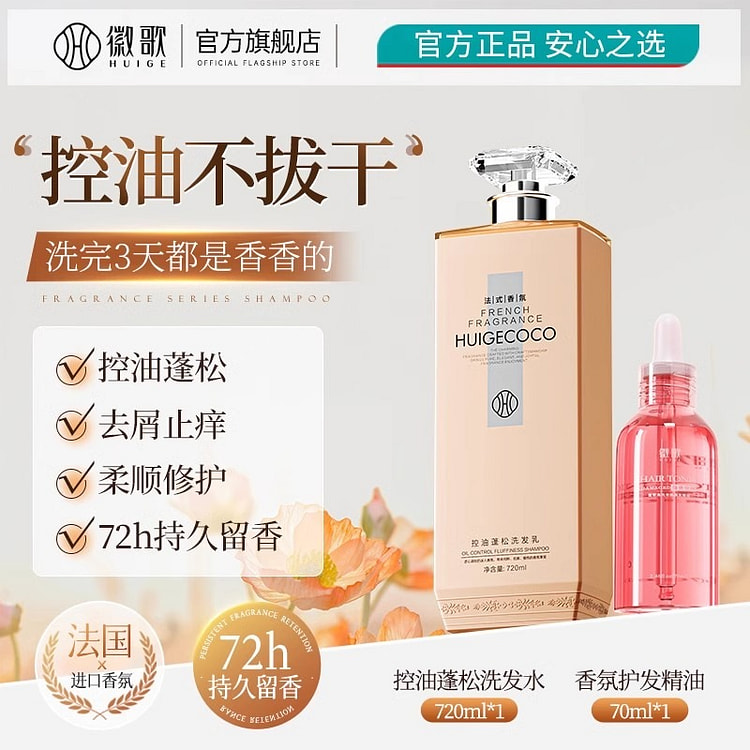 香氛控油洗发水720ml+护发精油70ml组合