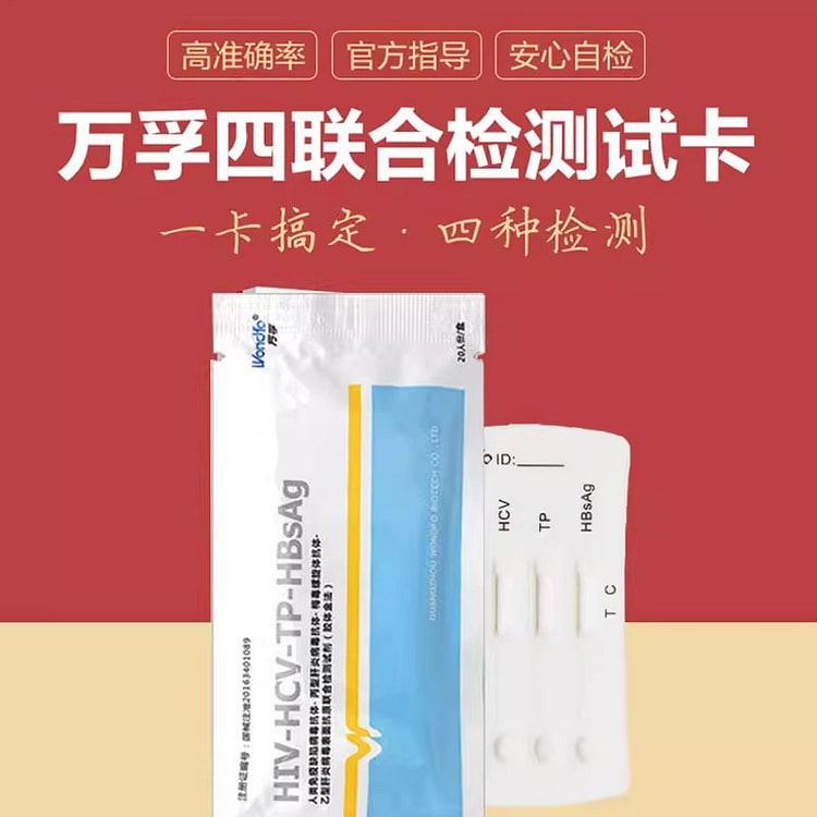 万孚 四项艾滋病四代试纸一份hiv梅毒乙肝病四联