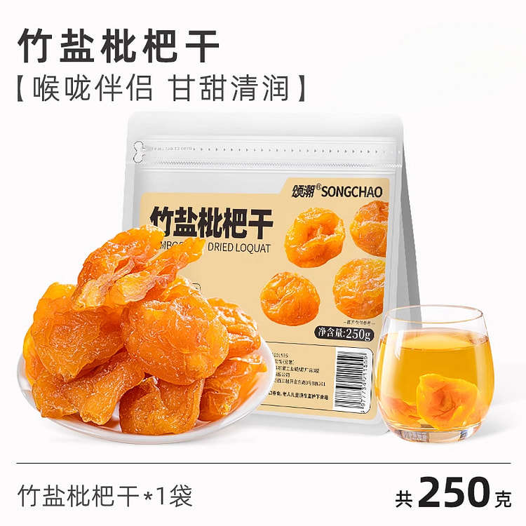 颂潮蜜饯果脯竹盐枇杷干250g*1袋