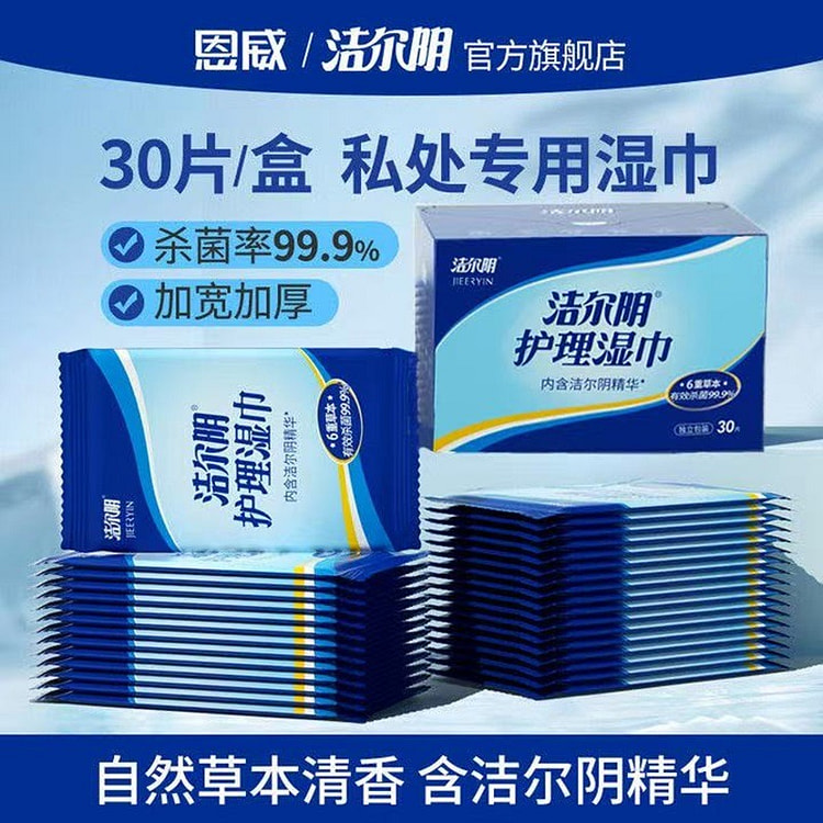 洁尔阴私处洁阴湿巾便捷杀菌单片装30片*2盒