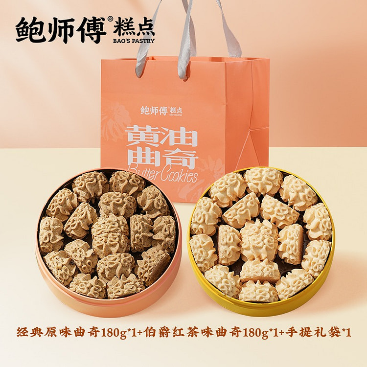 鲍师傅 黄油曲奇（原味+伯爵红茶味）180g*2盒