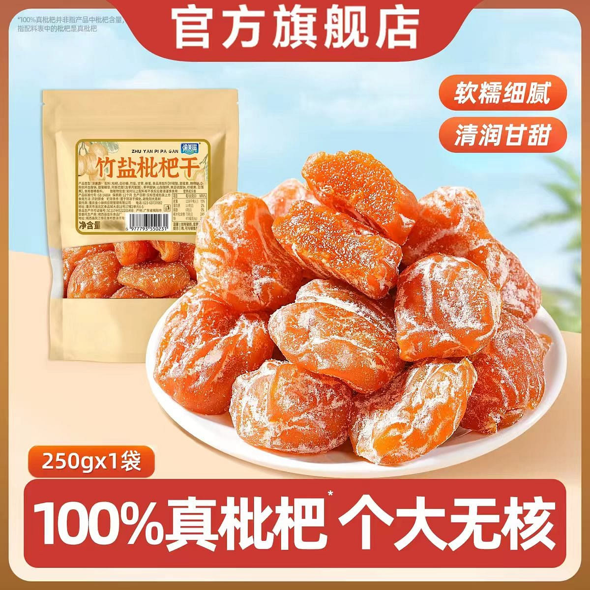 Bamboo Salt Loquat Dried Fruit 250g * 1 bag 250 g