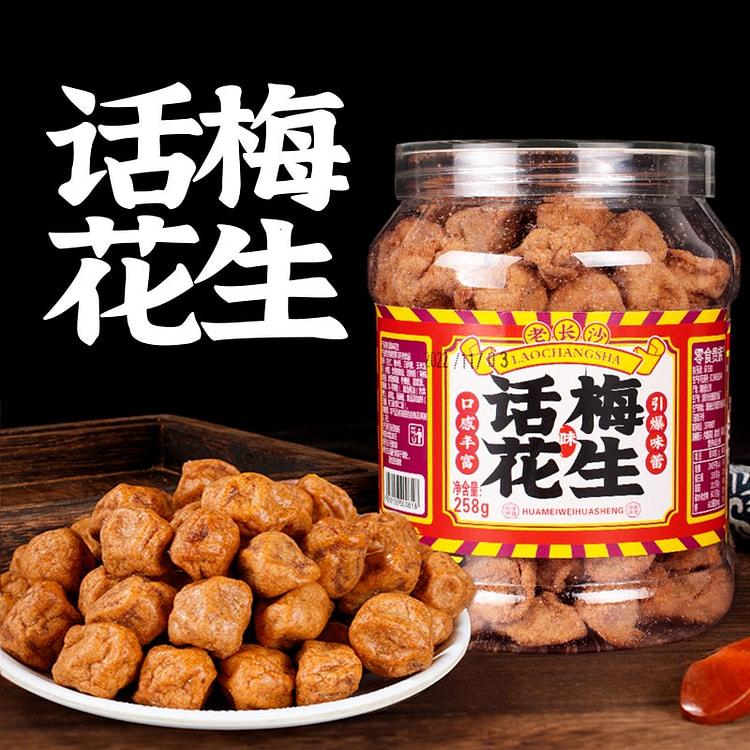 湘味情缘话梅味花生坚果炒货零食258g*1罐