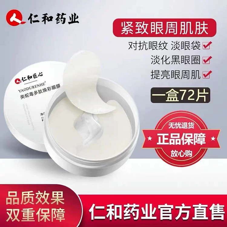 仁和药业 蛇毒眼膜贴淡化眼袋黑眼圈72片/瓶 1 瓶