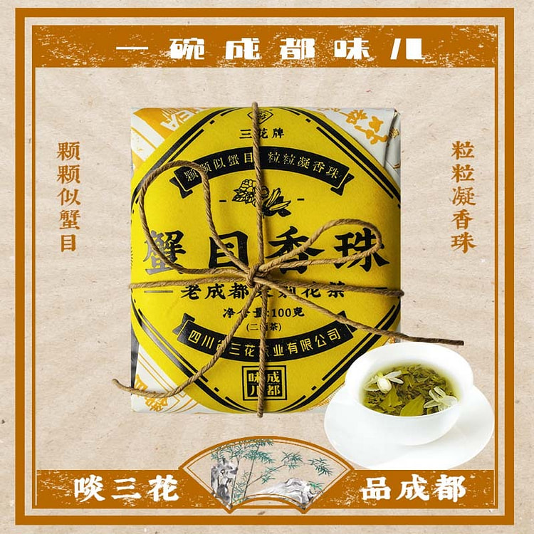 三花牌茉莉花茶 精制版蟹目香珠 四川老成都茶馆盖碗