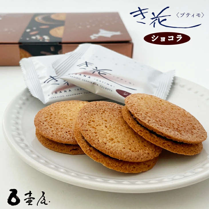 Get 【HOKKAIDO ASAHIKAWA TSUBOYA】Kibana Petimo Chocolate, 8