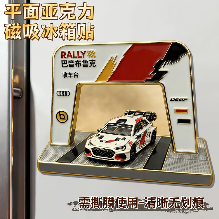 飞驰人生3奥迪A赛车收车台文创亚克力磁吸冰箱贴 1 瓶