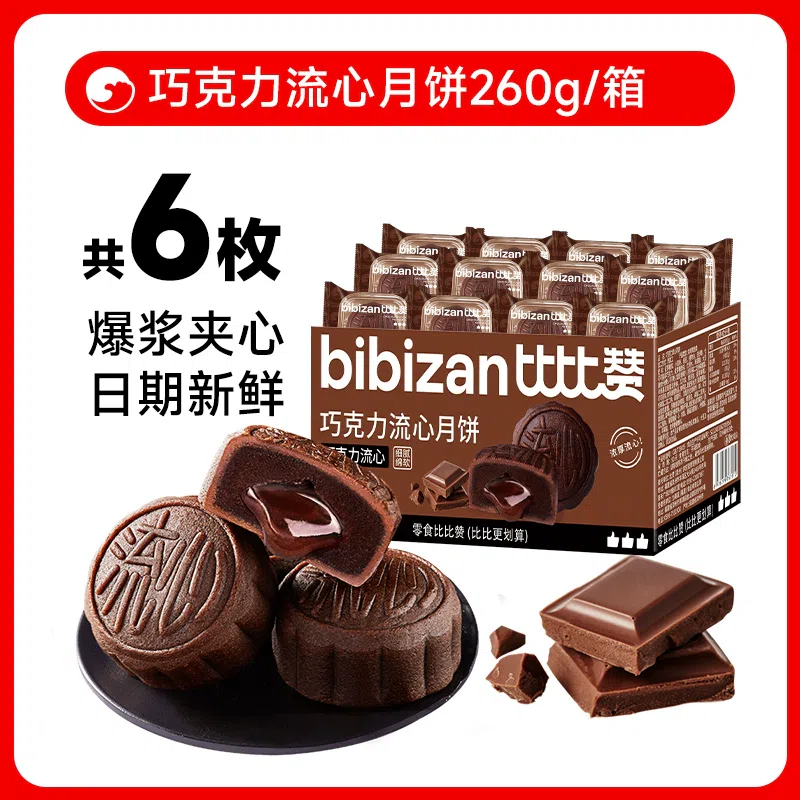 Chocolate flowing mooncake 260g/box 260 グラム