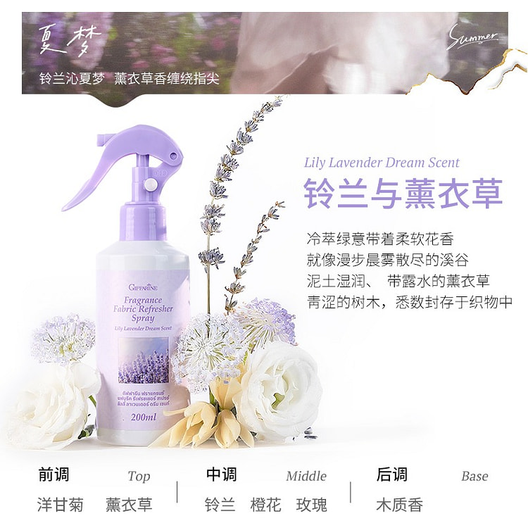 芝芙莲·铃兰与薰衣草衣物香氛喷雾200ml 200 毫升