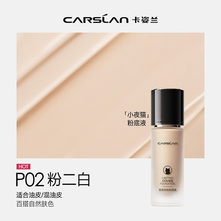 卡姿兰粉底液 持久不脱妆 小夜猫P02自然色1瓶