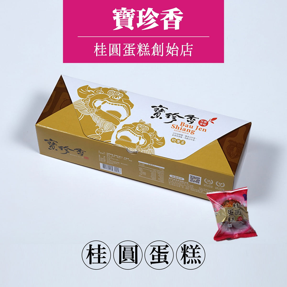 【宝珍香】桂圆蛋糕 5入(赏味期限14天) 275 克