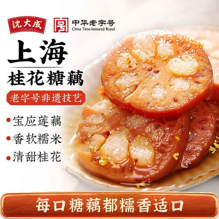 【沈大成】桂花蜜汁糯米藕