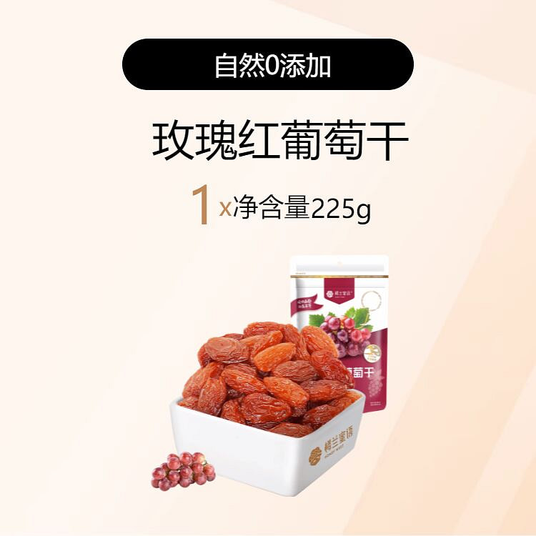 楼兰蜜语一级果干吐鲁番玫瑰红葡萄干225g*1袋