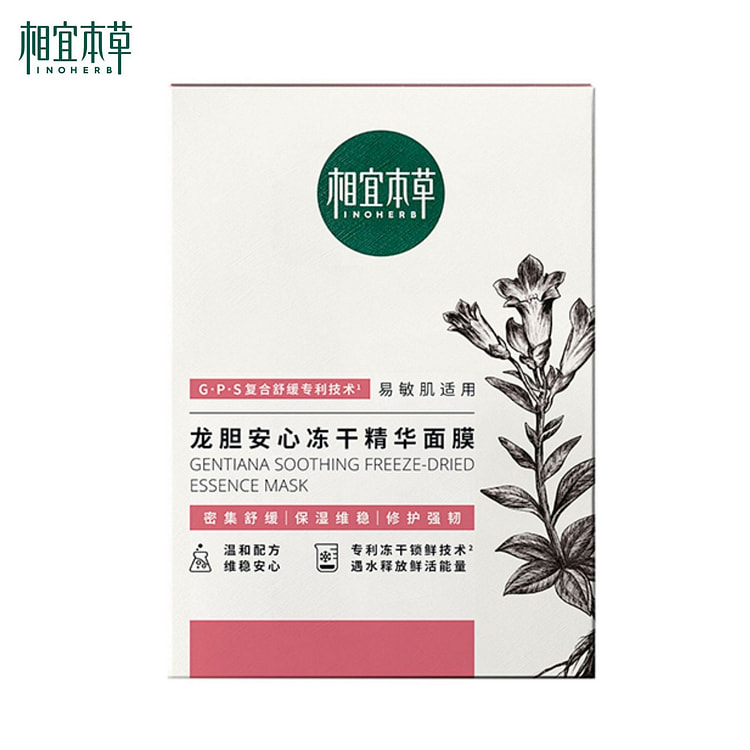 相宜本草 龙胆安心冻干精华面膜 1 盒