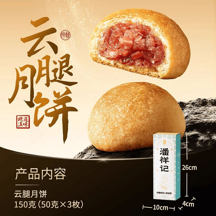 潘祥记云腿月饼云南特产 150 克