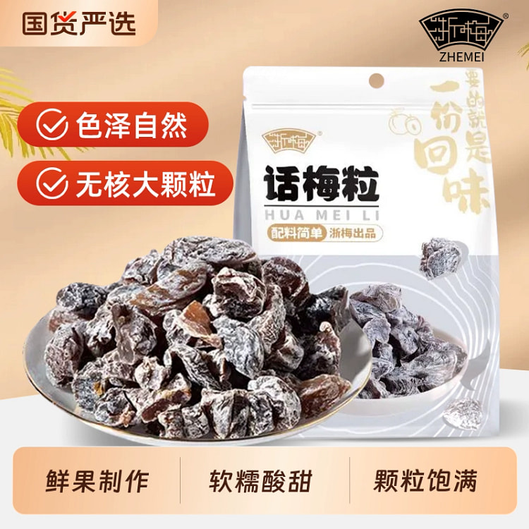 浙梅无核话梅粒果脯蜜饯502g*1袋
