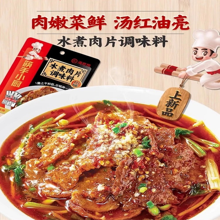 海底捞 水煮肉片调味料