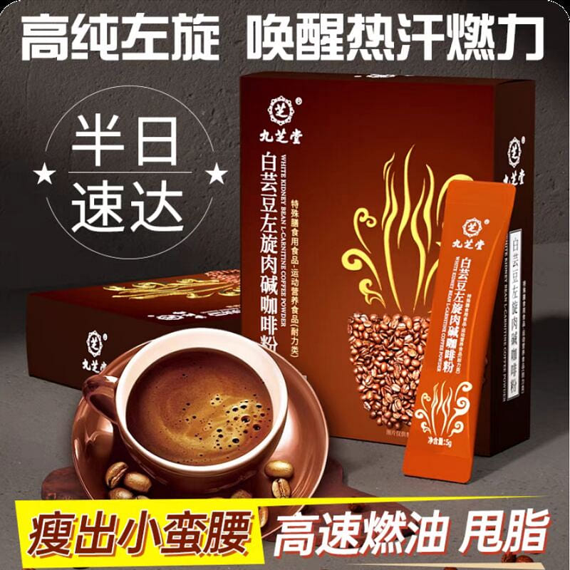 【九芝堂】白芸豆左旋肉碱黑咖啡粉5g*10袋 1 盒
