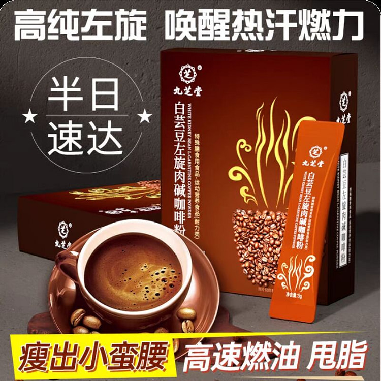 【九芝堂】白芸豆左旋肉碱黑咖啡粉5g*10袋