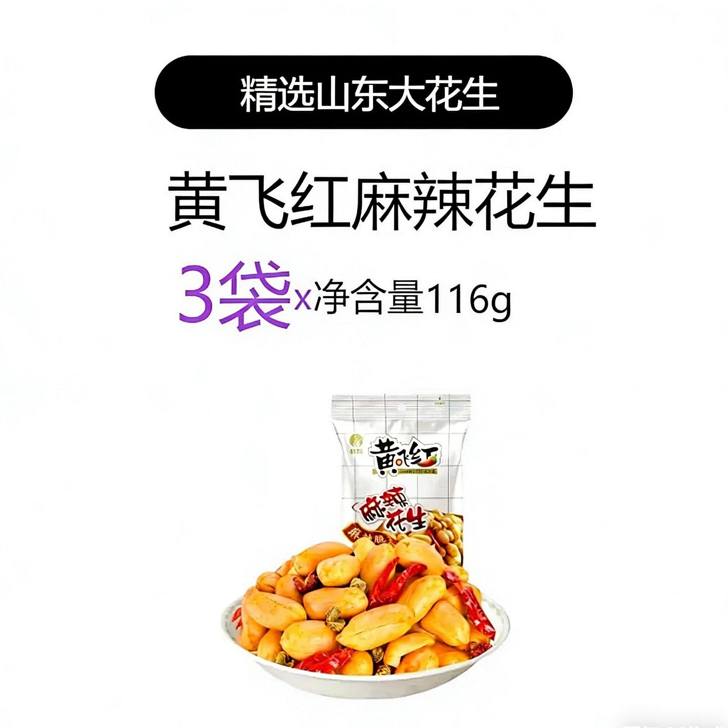 Huang Fei Hong Oil-Free Spicy Peanuts 3 Bags 348 g