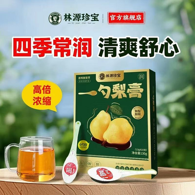 【林源珍宝】一勺梨膏止肺润喉无添加13g*10支