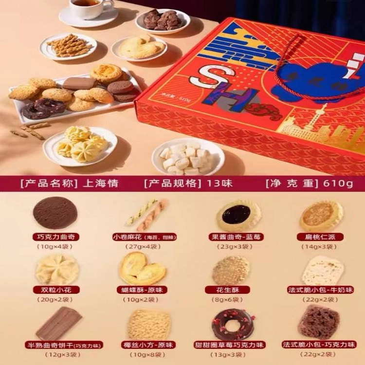 【杏花楼】上海特产 饼干曲奇传统点心礼盒 1盒 610 克