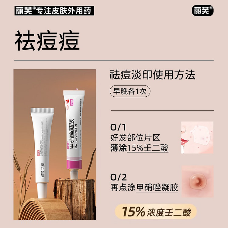 【祛痘组合】甲硝唑凝胶+壬二酸15%乳膏