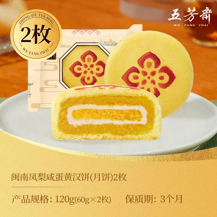 五芳斋月饼福建闽南风味凤梨咸蛋黄60g*2 120 克