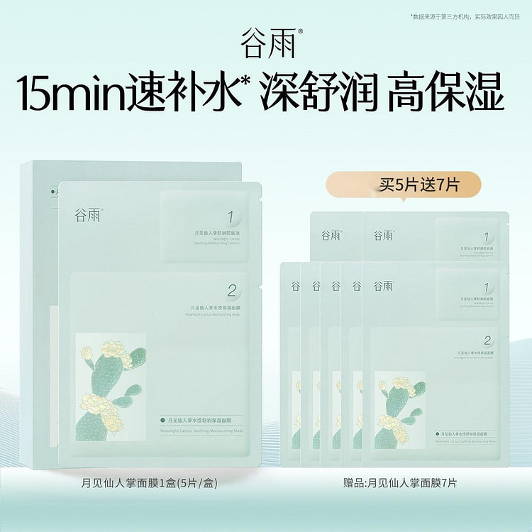 谷雨仙人掌面膜12片补水保湿舒缓面膜官方正品 12 个