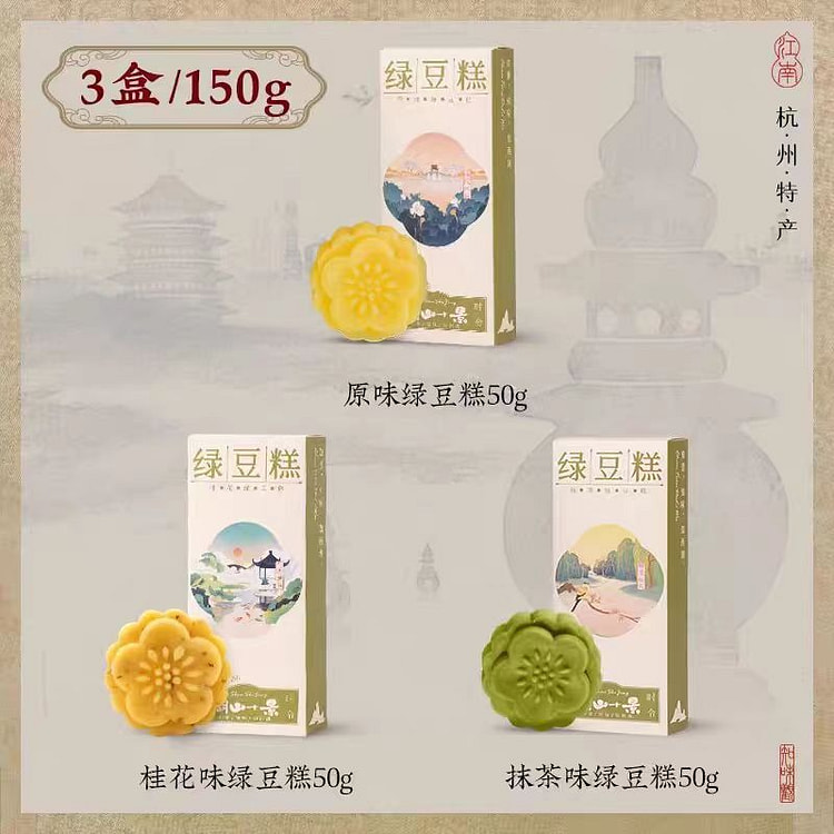 知味观 绿豆糕组合 50g*3盒