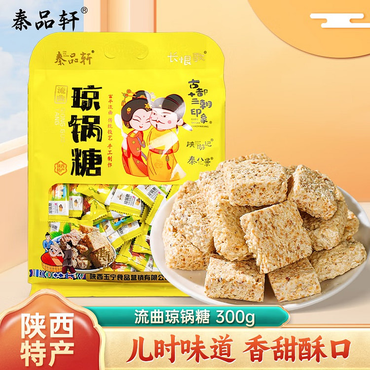 秦品轩富平流曲琼锅糖300g陕西特产小吃白芝麻麦芽糖休闲零食独立包装