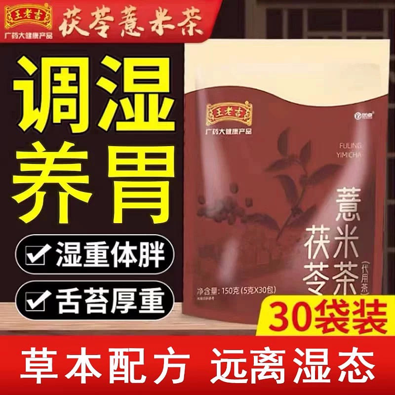 Wanglaoji Poria Cocos and Job’s Tears Tea Dampness Relief Tea 150 g