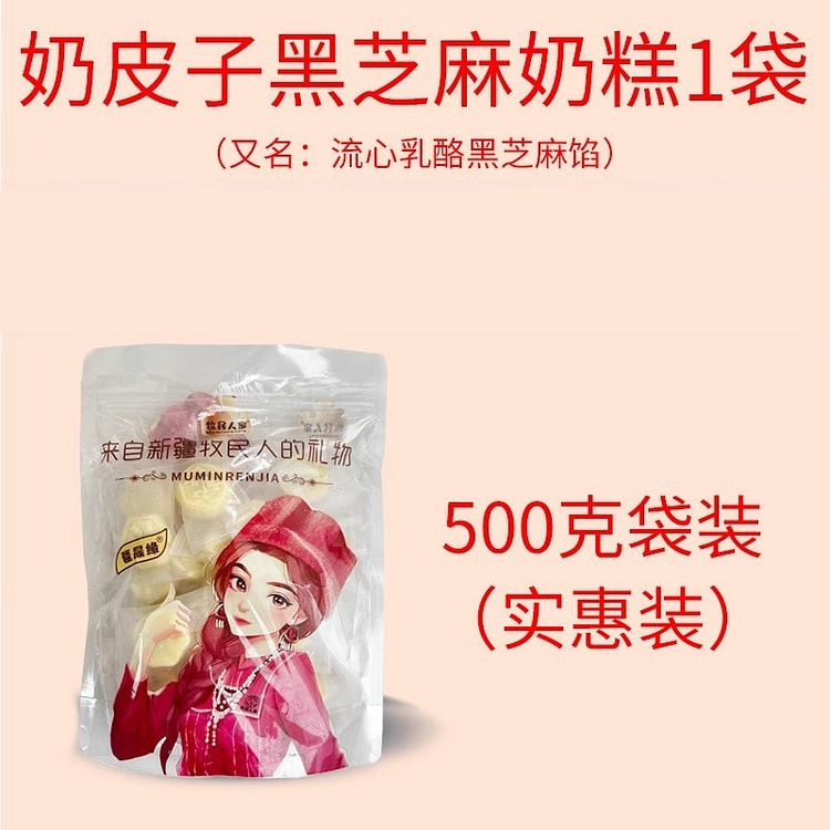 奶皮子黑芝麻奶糕500g*1袋