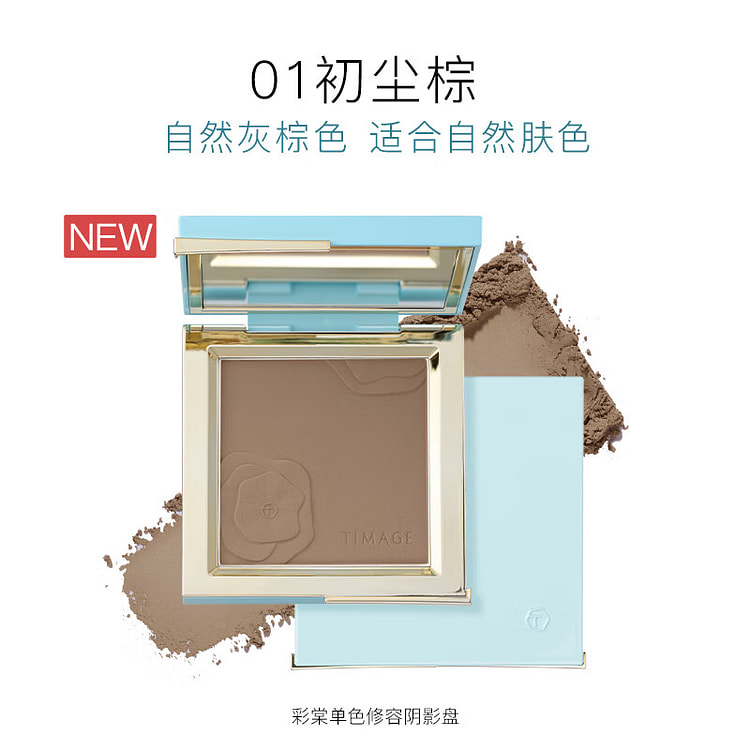彩棠TIMAGE 单色修容阴影盘 粉饼修容鼻影阴影改善脸部轮廓凹陷修容阴影01初尘棕-自然肤色
